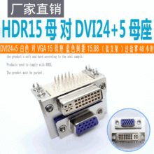 双胞胎VGA15 母转母DVI24+5 VGA母转接头塑宽5.7 20.3&15.88