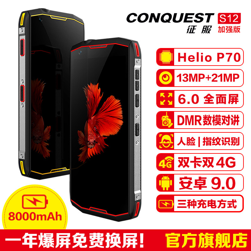 CONQUEST征服S12加强版户外智能军工三防DMR数字模拟对讲手机双4G