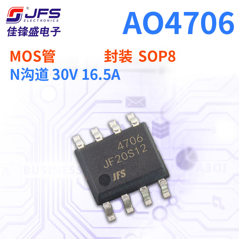 JFS 场效应管 AO4706 N沟道 30V 16.5A 封装 SOP8 原厂现货