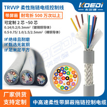 TRVVP带屏蔽控制线2芯-50芯*0.14/0.2/0.3平方高柔性耐折拖链电缆
