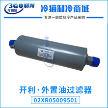 開利外置油過濾器02XR05009501中央空調油濾濾芯