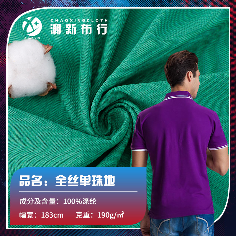 100D全丝单珠地 190g精细印花涤纶面料 春夏透气T恤polo衫面料