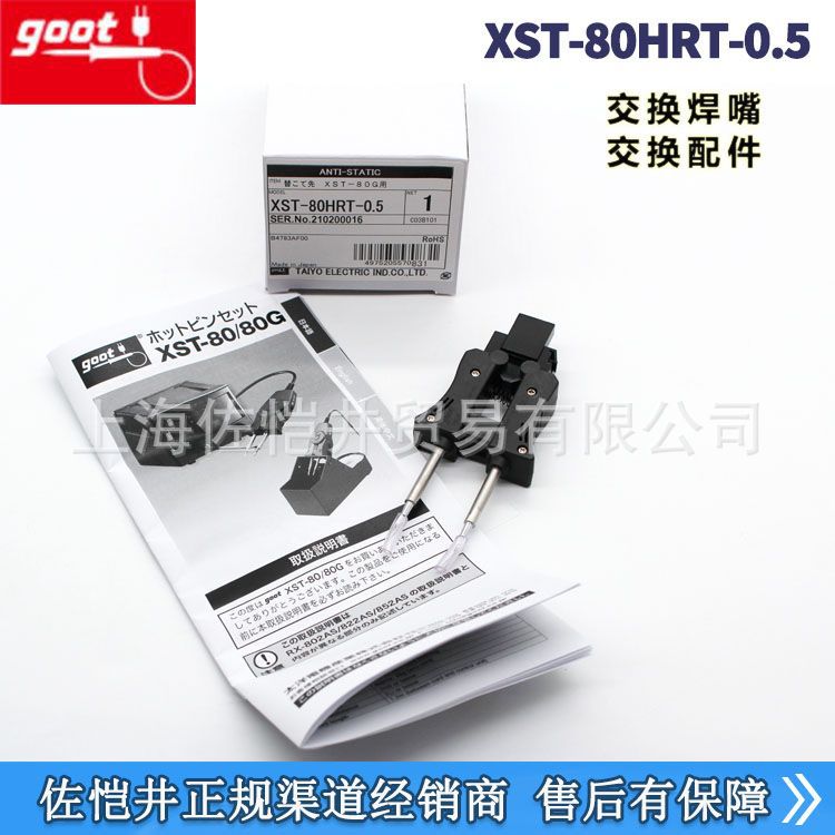 固特官方授权 原装GOOT XST-80HRT-0.5焊嘴 焊咀 烙铁头