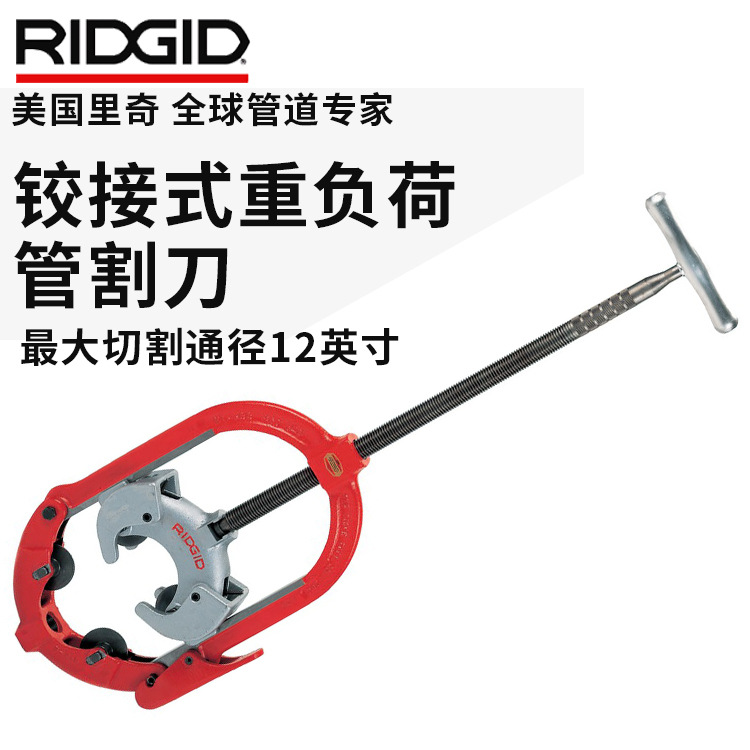 铰接式重负荷割刀厚壁钢管铸铁管切管器重型截管器ridgid美国里奇