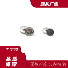 厂家批发单针工字扣铜材质金属扣子可做图案服装扣牛仔裤扣