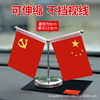 车载国旗小红旗摆件五星红旗党旗汽车摆件办公桌旗车内饰品摆件