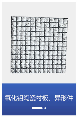 详情页-氧化铝陶瓷衬板、异形件_04_01_01.jpg
