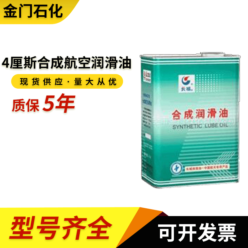 长城牌4厘斯合成航空润滑油厂家供应现货供应量大价优