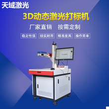 3D动态激光打标机CO2/紫外打标机 金属曲面陶瓷模具激光雕刻机