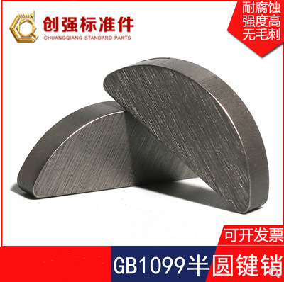 GB1099半圆键销 月牙形 月亮键 C型键 月牙健 半圆形键 半元键45