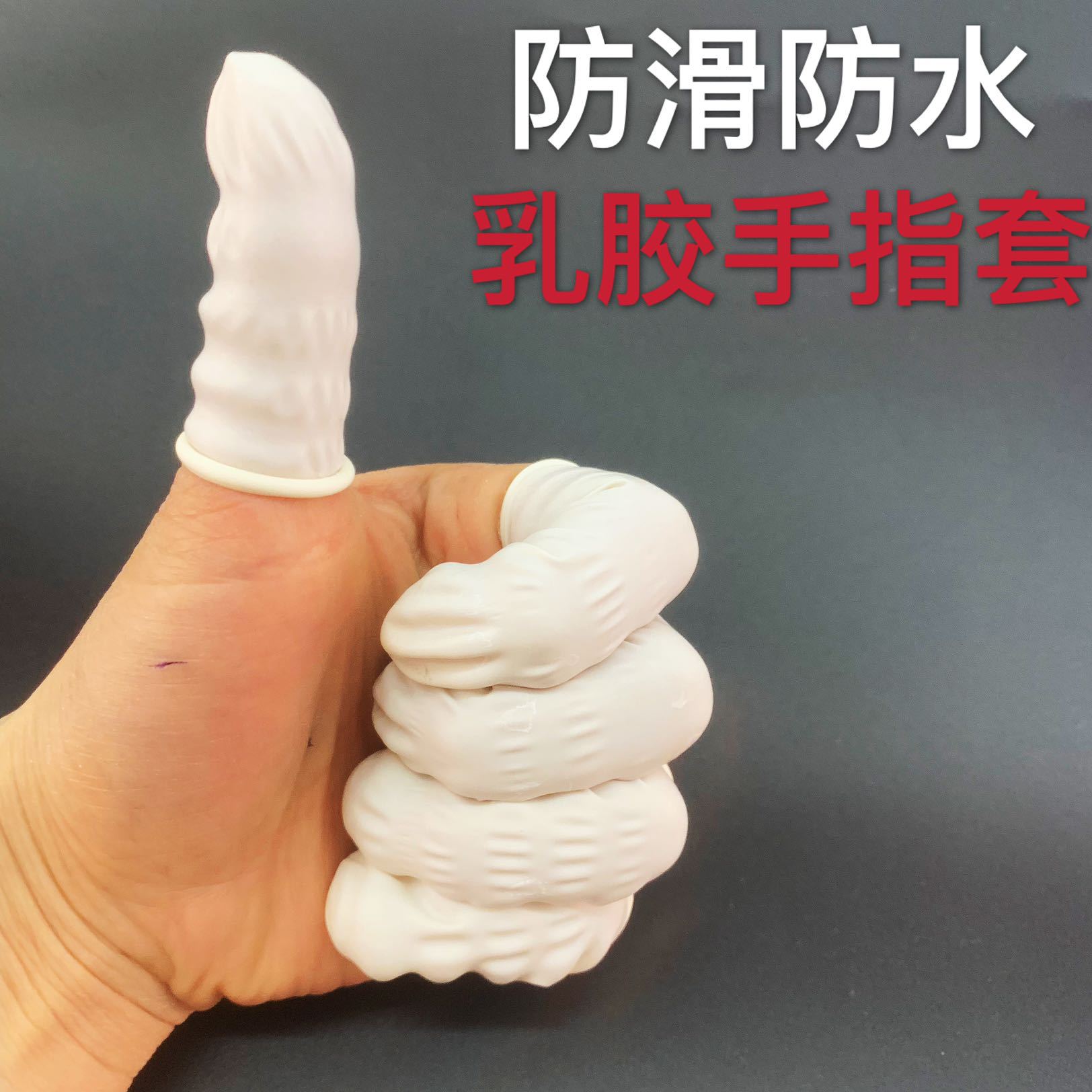 手指套防护劳保耐磨加厚乳胶橡胶硅胶点钞一次性美容美甲指套护指