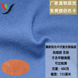 免洗水阳光牛仔热熔胶环保复合真超柔水貂绒480克保暖手感弹力好