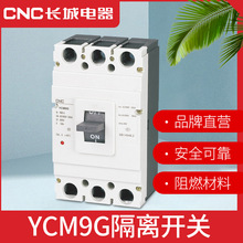 CNC长城电器塑壳式隔离开关YCM9G-125 3P 4P 多电流50Hz AC-23A