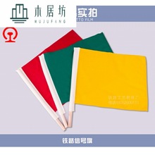 铁路信号旗红黄绿信号旗铁路防护旗铁路红黄信号旗安全防护旗 阿里巴巴找货神器