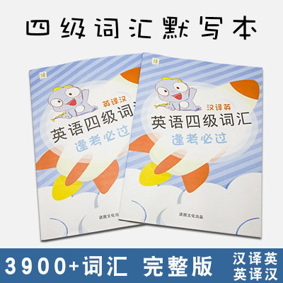 2020年大学英语 四级备考CET4级考试 单词背诵默写本大纲词汇练习