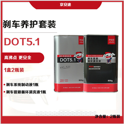 制动液深度清洗保养套装（京安途）刹车养护套装DOT5.1|ms