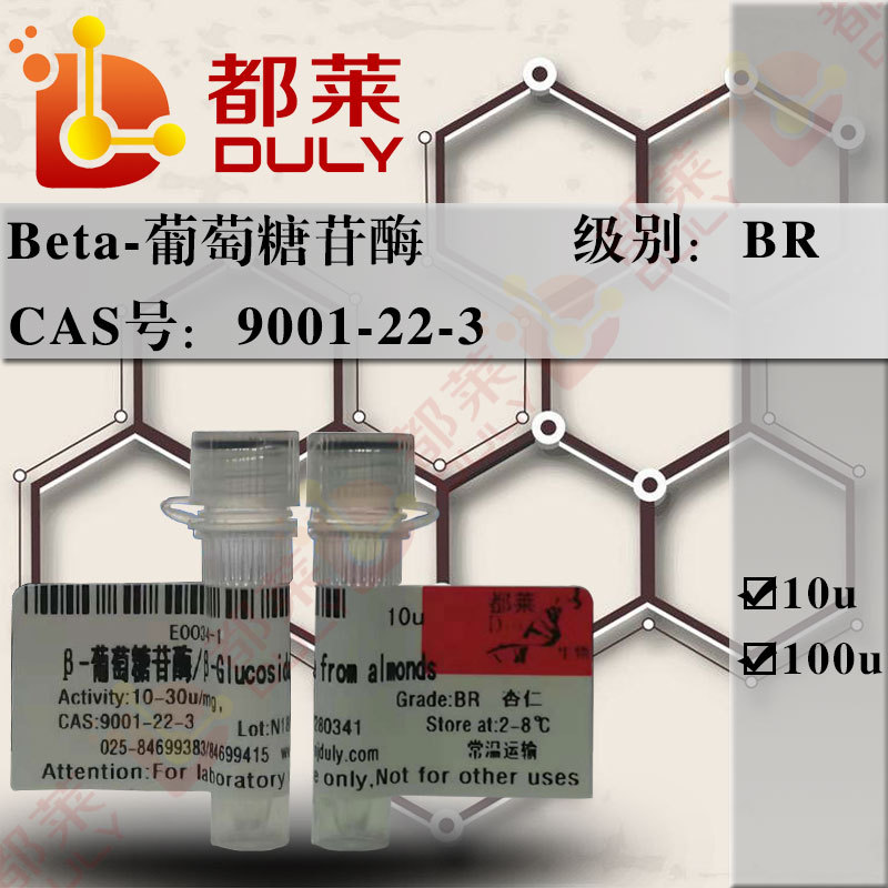 科研试剂 β-葡萄糖苷酶/β-糖苷酶  规格：BR，10u/mg  现货