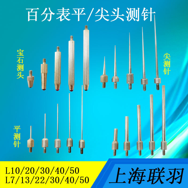 百分表测针百分表表头千分表测头平测头尖测针钨钢白钢L10 20 30