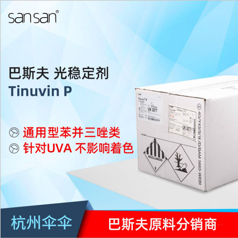 巴斯夫BASF 通用型苯丙三唑类光稳定剂 Tinuvin P 紫外线吸收剂