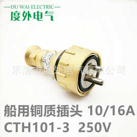 CTH101-3-5船用铜质水密插头10A/16A-250V/500V户外防水铜插头