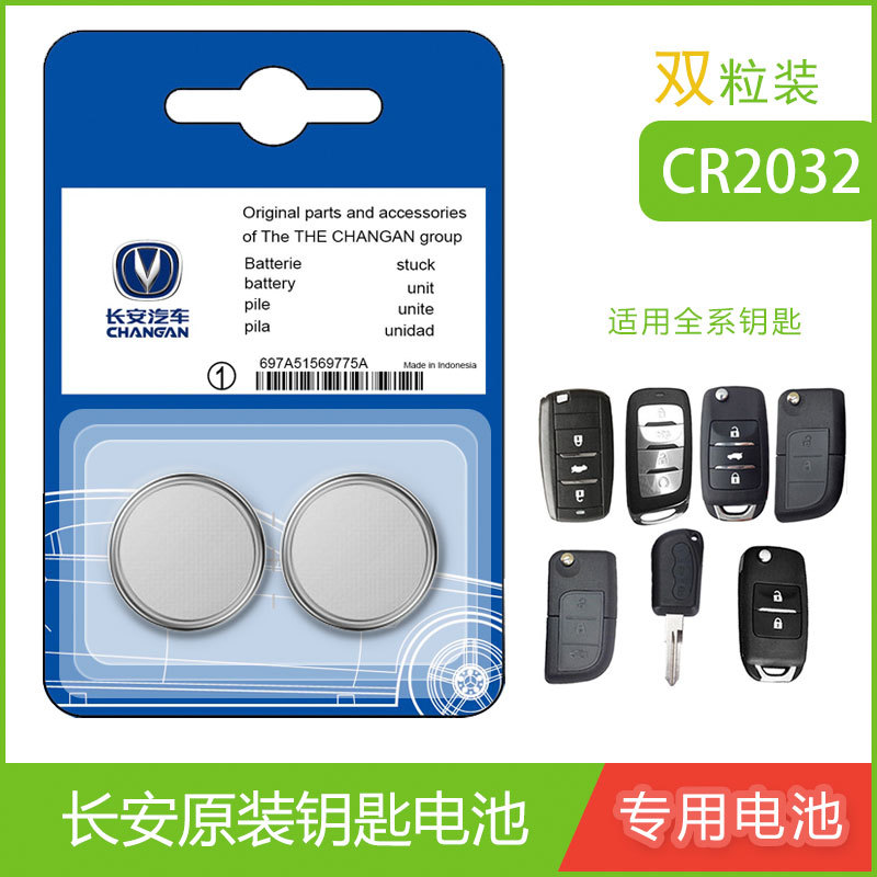 适用于长安汽车钥匙电池 CS75CS55CS35CS15 悦翔V5V7CX70逸动遥控