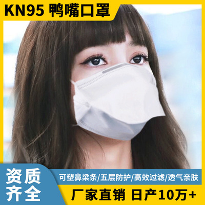 源頭工廠 鴨嘴型KN95口罩4層防護FFP2頭戴式壹次性折疊非醫用出口