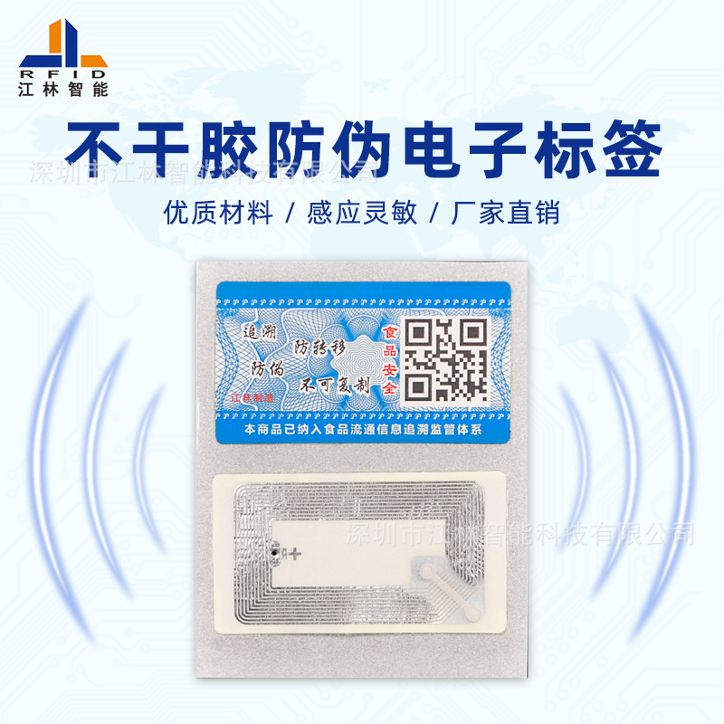 干 湿INLAY 不干胶电子防伪标签 规格尺寸印刷 防伪溯源包装