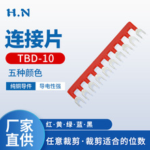TBD-10冷压接线端子连接片短路片10位端子排短接条连接条汇流排