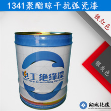 绝缘覆盖漆F级变压器覆盖漆1341聚酯晾干抗弧磁漆1341自干覆盖漆