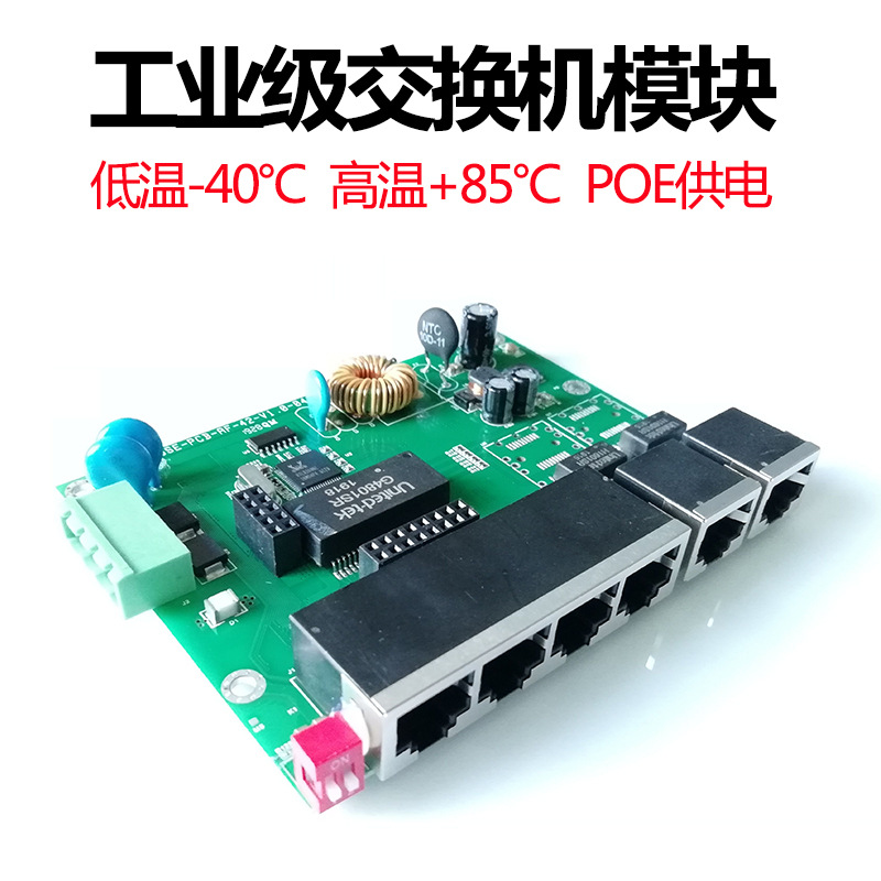 工业级3/4/5/6口交换机模块高温寒冷双电源百兆防雷VLAN拨码250米