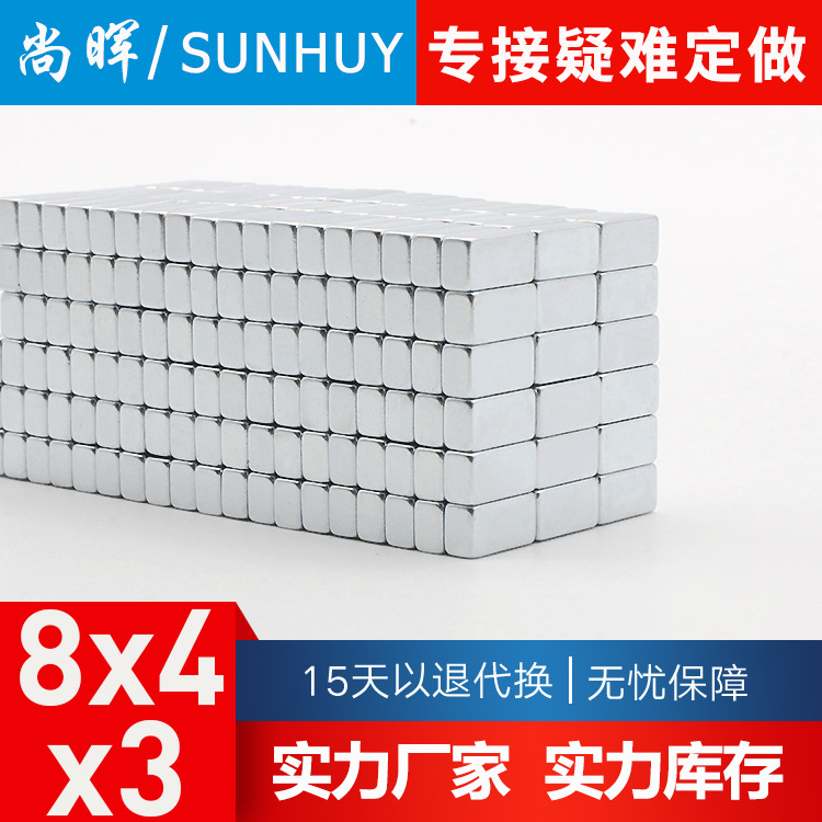 N42磁铁8X4X3小磁铁8*4*3方形强力钕铁硼磁钢吸铁石 永久磁铁