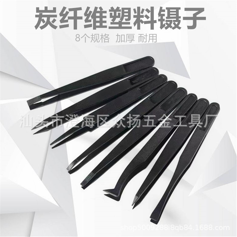 批发塑料镊子 碳纤维塑料镊子 黑色平头弯头尖头扁嘴圆头