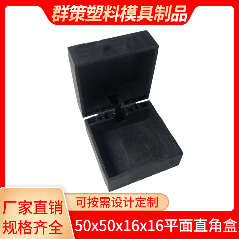 50x50x底16盖16平面直角盒 塑料首饰盒胶胚 笔盒胶胚 手链盒胶胚