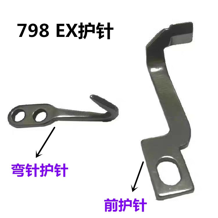 EX四线拷边机弯针护针杰克798D锁边机C4码边机前后护针包缝机钩针