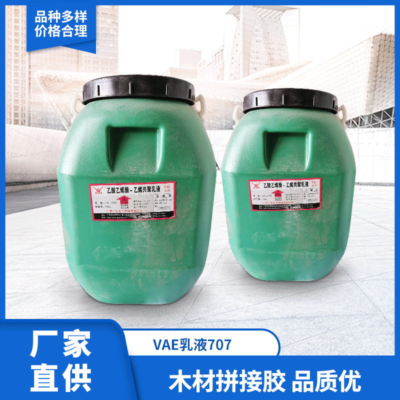 厂家供应 VAE乳液707 乙酸乙烯酯共聚乳液 质量可靠 乳液
