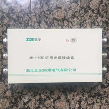 浙江正安 JHH-6(B)礦用光纜接線盒 本安型光纜接線盒采用金屬材料