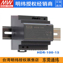 台湾明纬HDR-100-15开关电源90W/15V/6A超薄阶梯型DIN导轨式电源