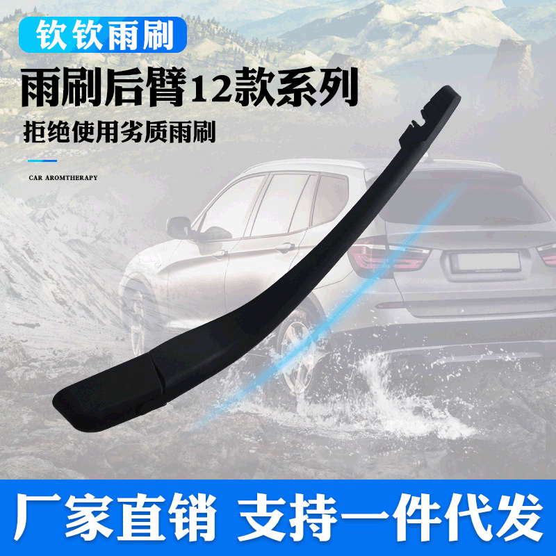雨刷后臂雨刮摇臂总成 汽车雨刮器雨刮后摇臂总成刮水器耐磨