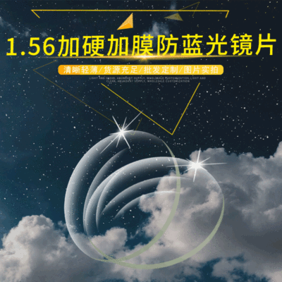 厂家直供 树脂镜片1.56防蓝光非球加硬加膜近视老花散光现货批发