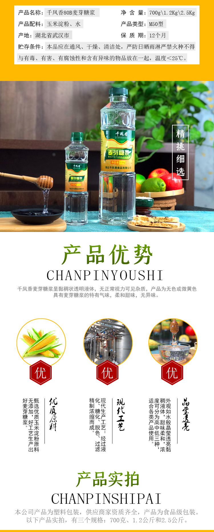 千凤香80B麦芽糖浆700g1.2Kg2.5Kg详情页 02