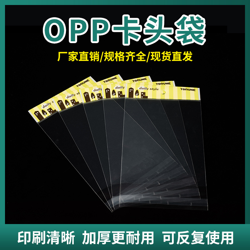 现货OPP透明卡头袋自黏塑料袋透明服装包装袋饰品配件袋印刷logo