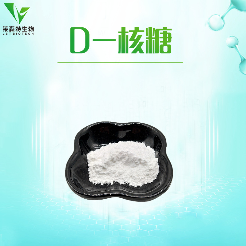 食品级【D-核糖】右旋核糖 厂家直销 现货包邮
