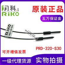 現貨原包裝正品瑞科RIKO力科光纖管PRD-320-S30帶凸管長30MM