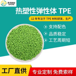 TPE热塑性弹性体 注塑吹塑tpe原料 tpe塑料 TPE颗粒厂家