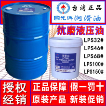 台湾国光牌液压油LPS68号ISO68#抗磨液压油19L/200L正品原装包邮