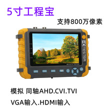 5寸大屏工程宝同轴AHDTVICVI 8MP模拟视频监控测试仪VGA HDMI输入
