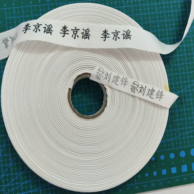 可烫空白热熔布带名字贴印字带回墨印章入托儿童衣服印章专用布贴
