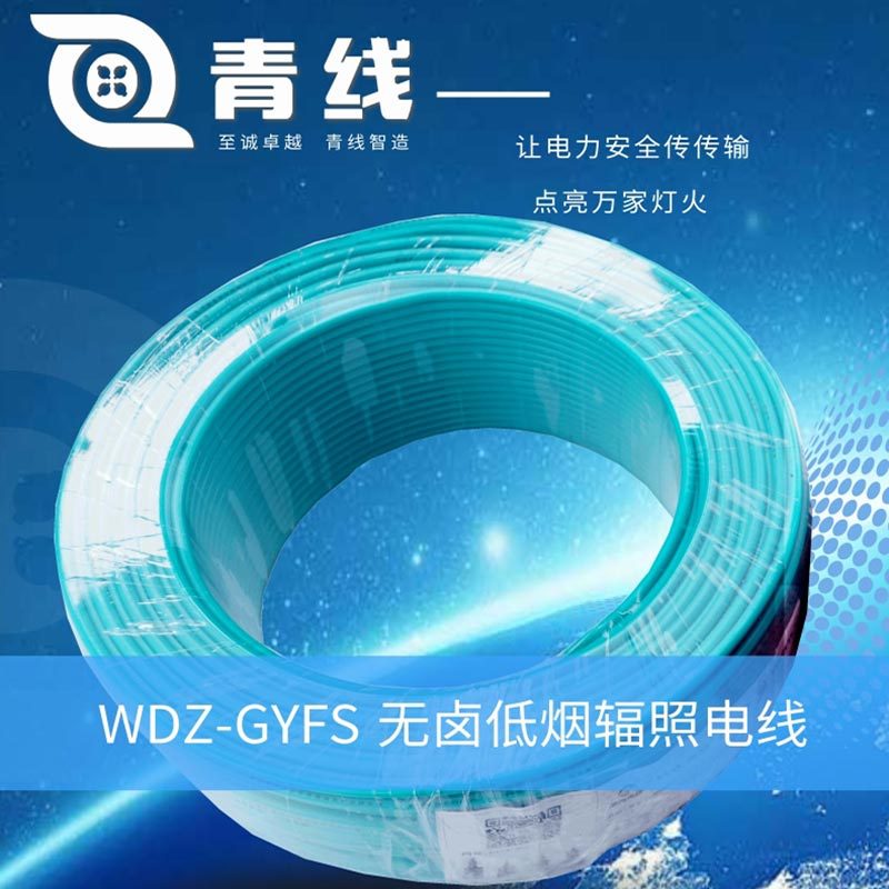 WDZ-GYFS无卤低烟辐照交联高寿命电线环保阻燃特种国标工程级线缆