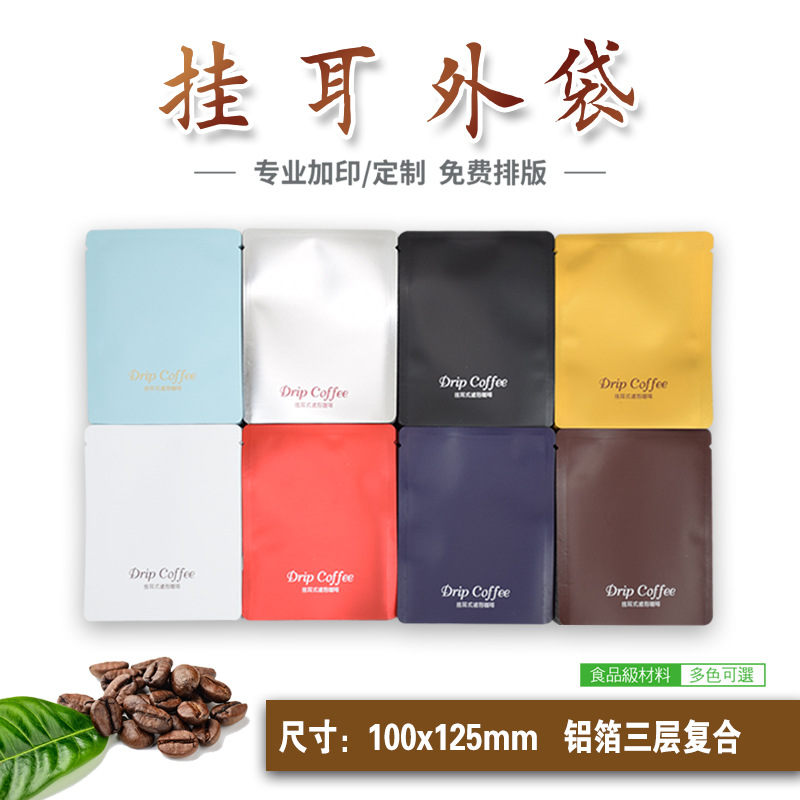 100只 咖啡袋 圆角外袋 彩色复合铝箔袋 公版外袋 挂耳咖啡外袋
