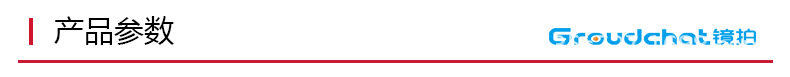 产品参数